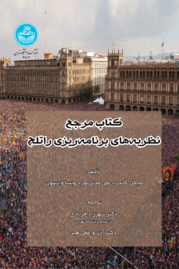 کتاب مرجع نظریه‌های برنامه‌ریزی راتلج | نشر دانشگاه تهران