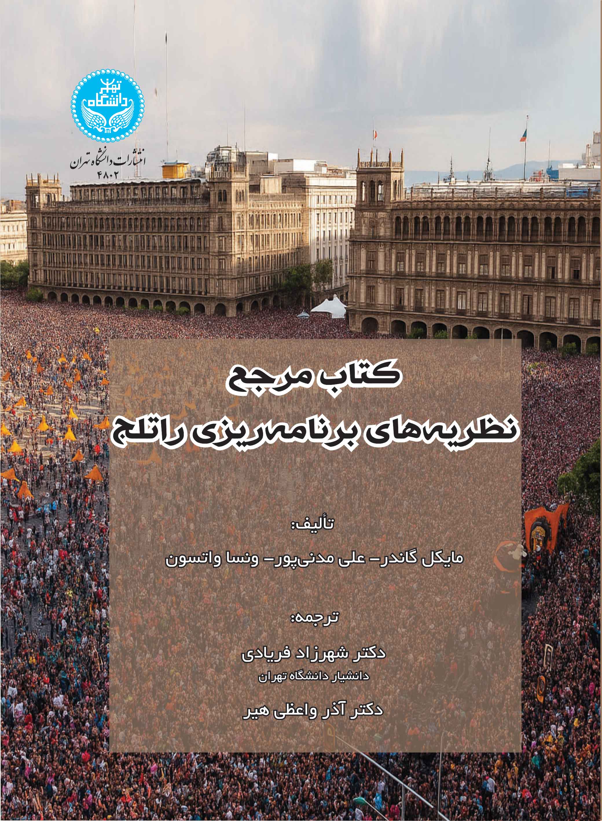 کتاب مرجع نظریههای برنامهریزی راتلج | نشر دانشگاه تهران