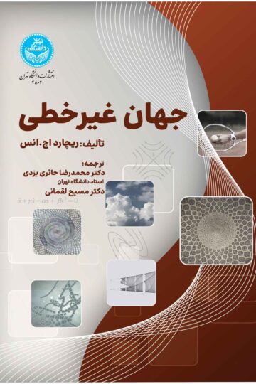 جهان غیرخطی | ریچارد انس | نشر دانشگاه تهران
