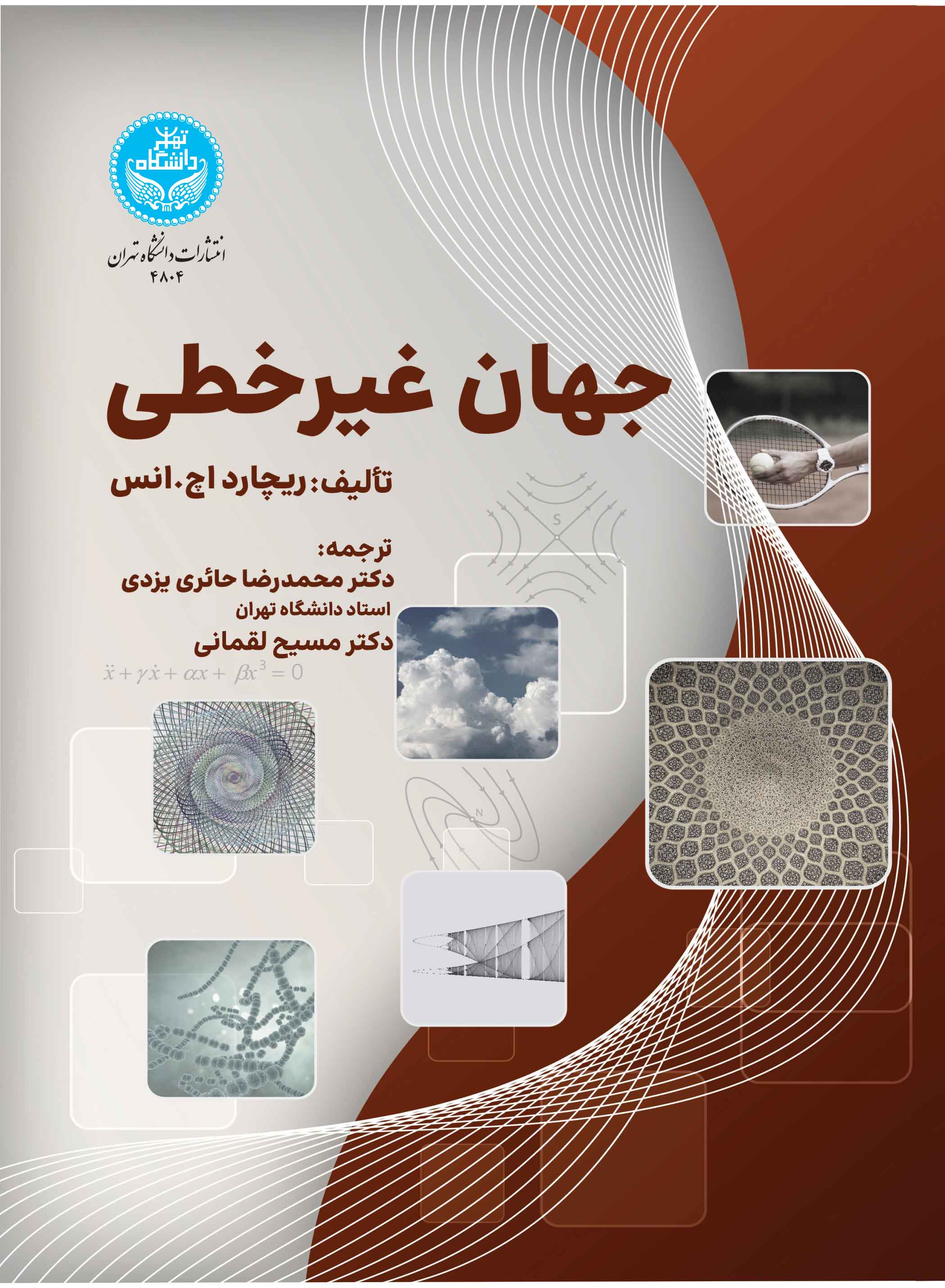 جهان غیرخطی | ریچارد انس | نشر دانشگاه تهران