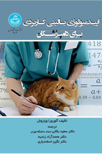 اپیدمیولوژی بالینی کاربردی برای دامپزشکان