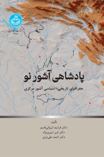 پادشاهی آشور: جغرافیای تاریخی-سیاسی آشور مرکزی | نشر دانشگاه تهران