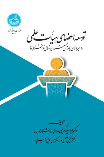 توسعه اعضای هیأت علمی: راهبردهای بالندگی سرمایه انسانی دانشگاهها | نشر دانشگاه تهران