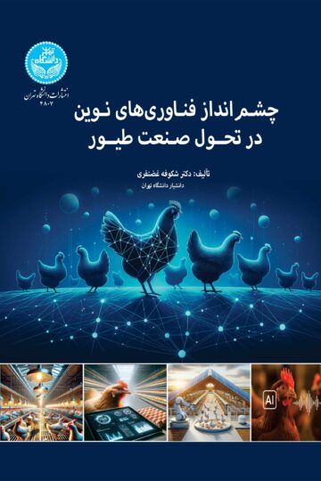 چشم‌انداز فناوری‌های نوین در تحول صنعت طیور | دکتر شکوفه غضنفری | نشر دانشگاه تهران