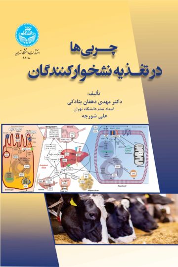 چربی‌ها در تغذیه نشخوارکنندگان | نشر دانشگاه تهران