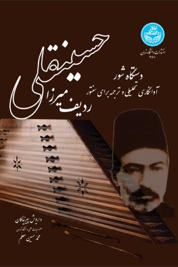 ردیف میرزا حسینقلی: دستگاه شور (آوانگاری تحلیلی و ترجمه برای سنتور) | نشر دانشگاه تهران