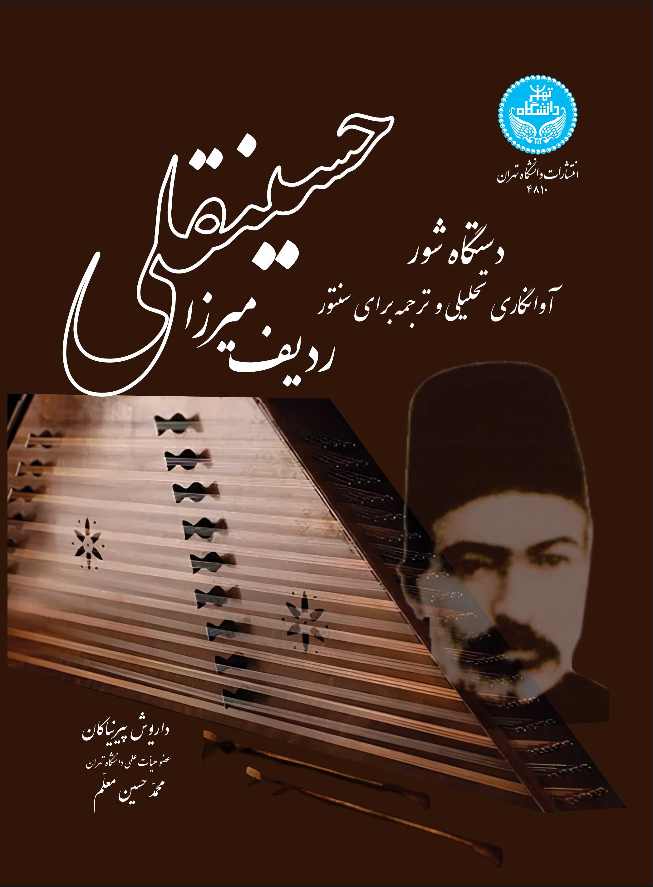 ردیف میرزا حسینقلی: دستگاه شور (آوانگاری تحلیلی و ترجمه برای سنتور) | نشر دانشگاه تهران