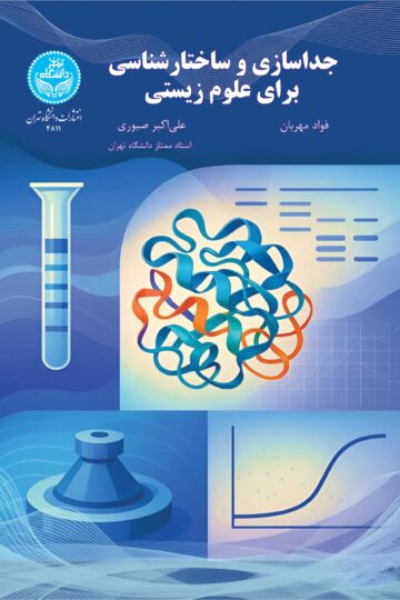 جداسازی و ساختارشناسی برای علوم زیستی | نشر دانشگاه تهران