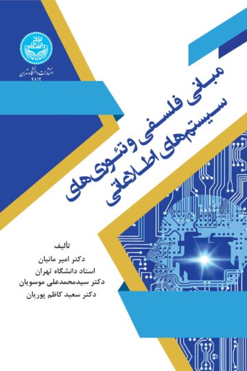 مبانی فلسفی و تئوری‌های سیستم‌های اطلاعاتی