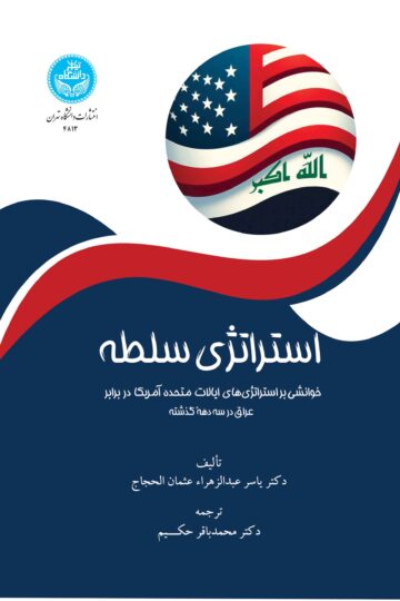 استراتژی سلطه: خوانشی بر استراتژیهای ایالات متحده آمریکا در برابر عراق در سه دهه گذشته | دکتر یاسر عبدالزهراء عثمان الحجاج | نشر دانشگاه تهران