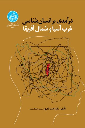 درآمدی بر انسانشناسی غرب آسیا و شمال آفریقا | دکتر احمد نادری | نشر دانشگاه تهران