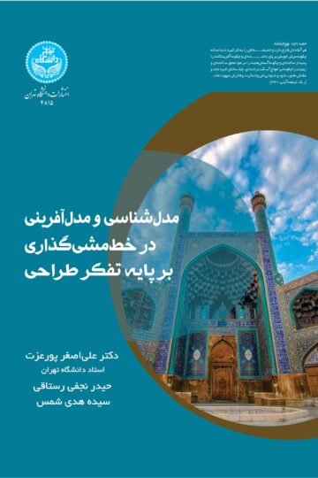 مدل‌شناسی و مدل آفرینی در خط‌مشی‌گذاری بر پایه تفکر طراحی