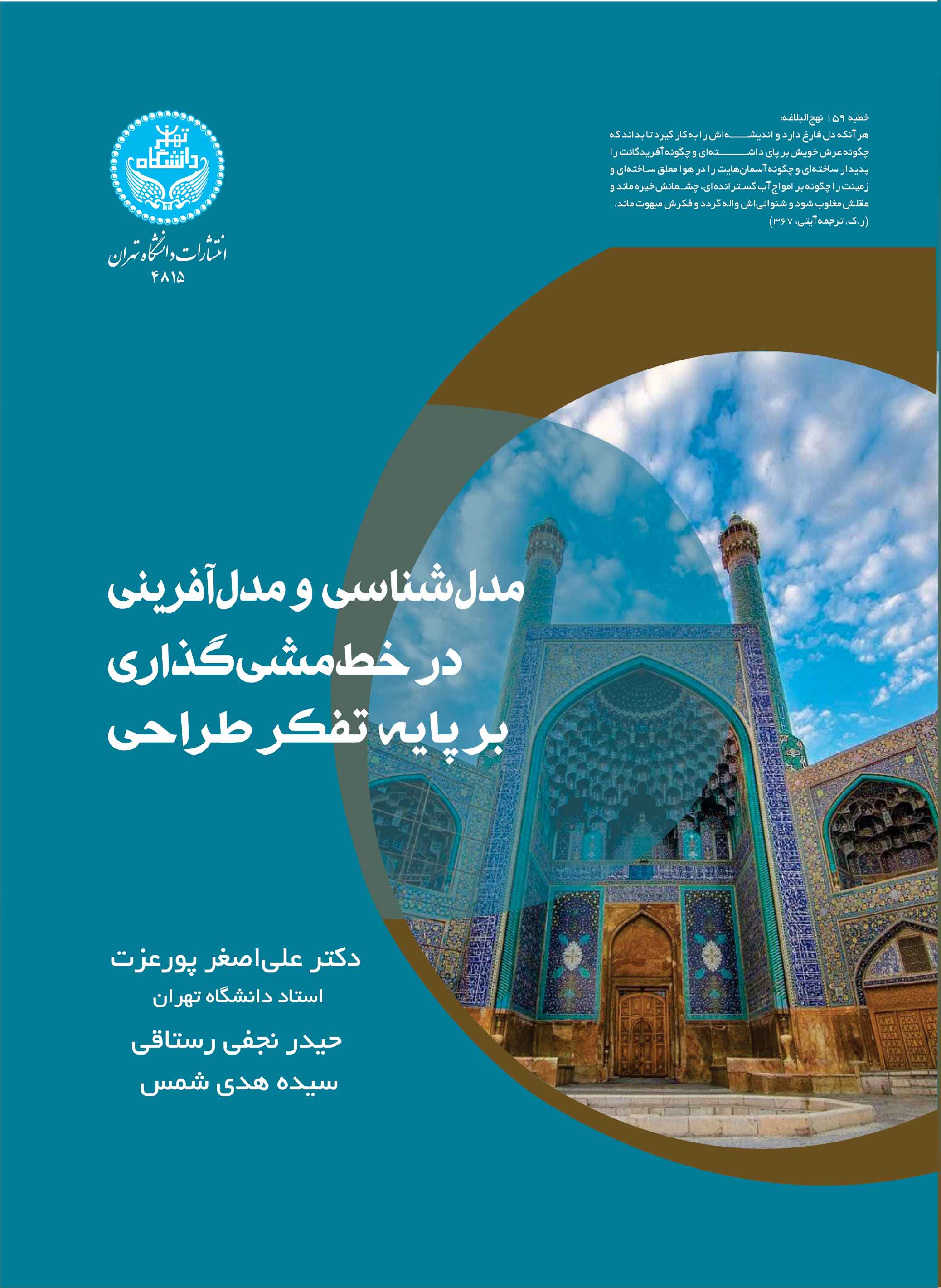 مدلشناسی و مدل آفرینی در خطمشیگذاری بر پایه تفکر طراحی | نشر دانشگاه تهران