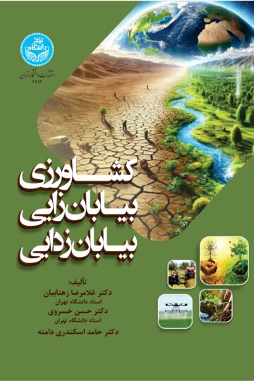 کشاورزی، بیابان‌زایی، بیابان‌زدایی