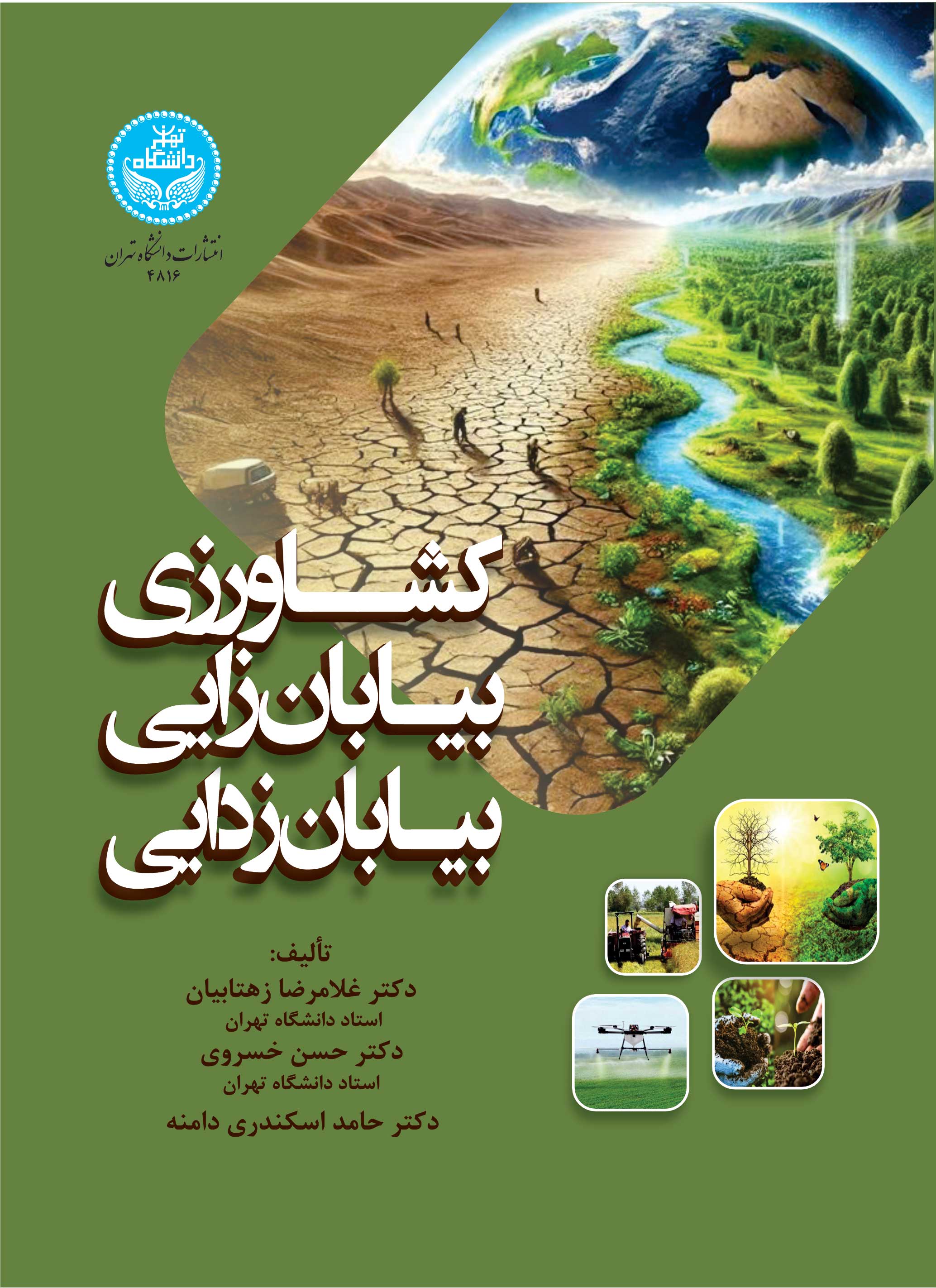 کشاورزی، بیابانزایی، بیابانزدایی | نشر دانشگاه تهران