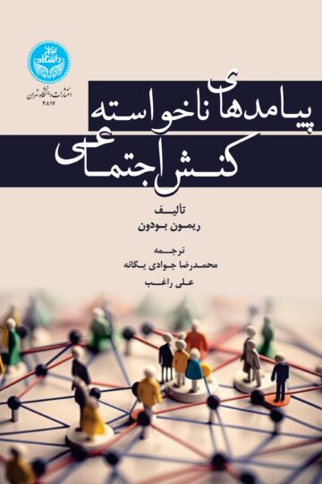 پیامدهای ناخواسته کنش اجتماعی | ریمون بودون | نشر دانشگاه تهران