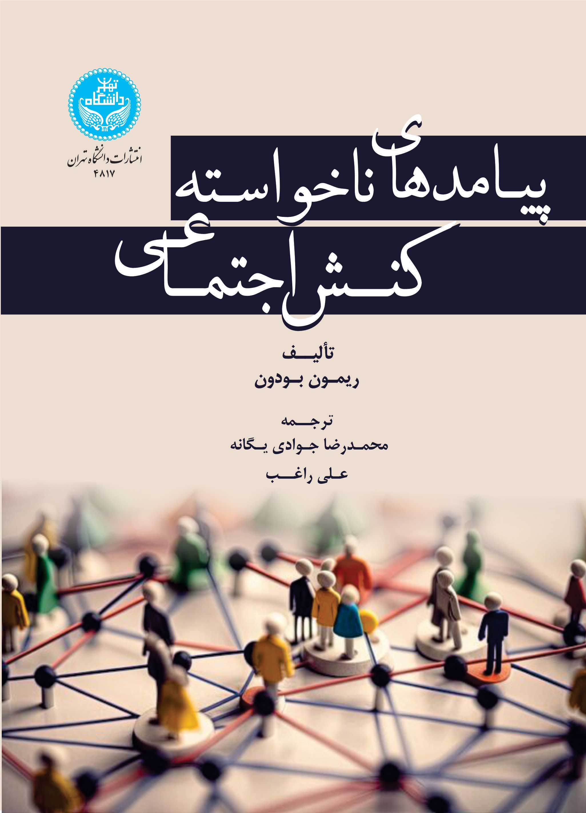 پیامدهای ناخواسته کنش اجتماعی | ریمون بودون | نشر دانشگاه تهران