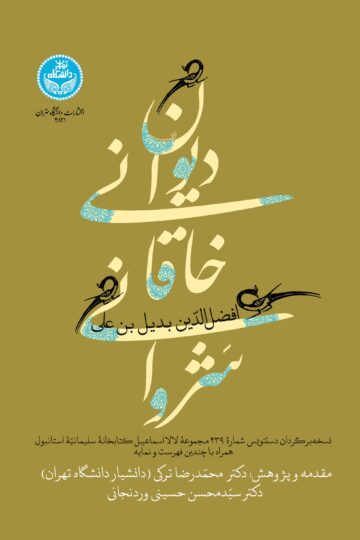 دیوان خاقانی شروانی (نسخه‌برگردان دستنویس شماره 439 مجموعه لالااسماعیل سلیمانیه استانبول، همراه با چندین فهرست و نمایه) | افضل‌الدین بدیل‌بن علی خاقانی شروانی | نشر دانشگاه تهران