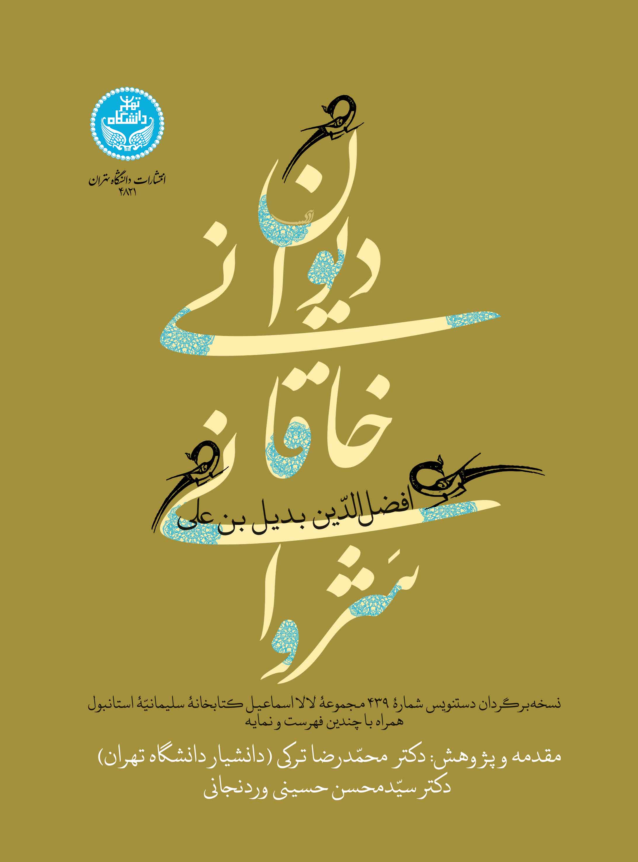 دیوان خاقانی شروانی (نسخهبرگردان دستنویس شماره 439 مجموعه لالااسماعیل سلیمانیه استانبول، همراه با چندین فهرست و نمایه) | افضلالدین بدیلبن علی خاقانی شروانی | نشر دانشگاه تهران