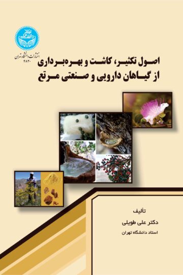 اصول تکثیر، کاشت و بهرهبرداری از گیاهان دارویی و صنعتی مرتع | دکتر علی طویلی | نشر دانشگاه تهران