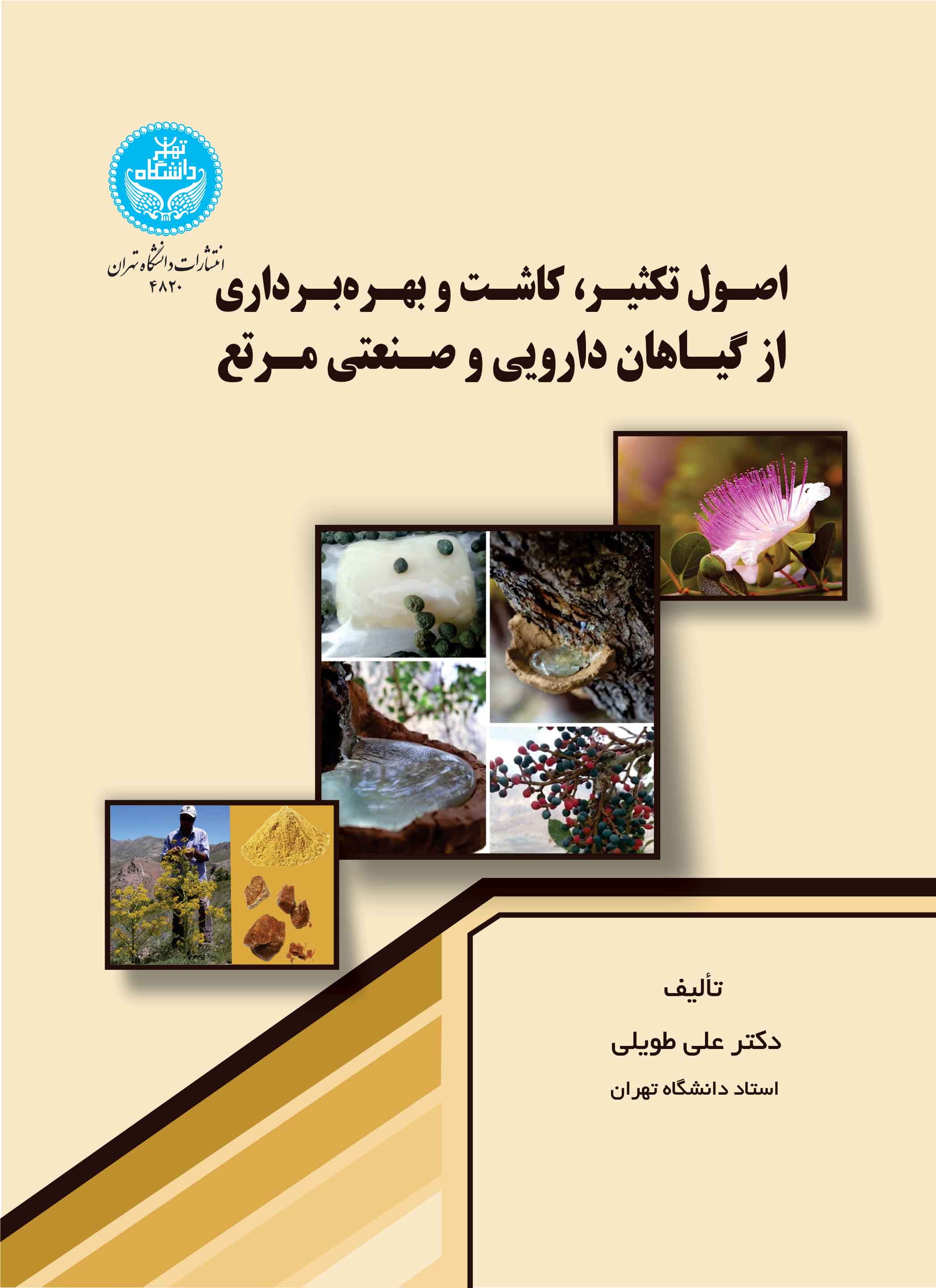 اصول تکثیر، کاشت و بهرهبرداری از گیاهان دارویی و صنعتی مرتع | دکتر علی طویلی | نشر دانشگاه تهران