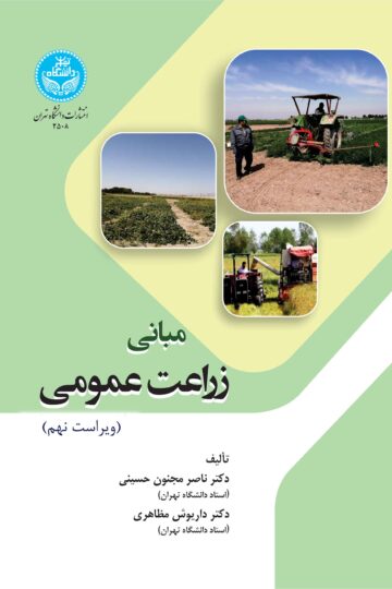 مبانی زراعت عمومی