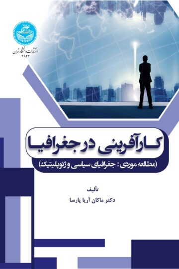 کارآفرینی در جغرافیا (مطالعه موردی: جغرافیای سیاسی و ژئوپلیتیک) | دکتر ماکان آریاپارسا | نشر دانشگاه تهران