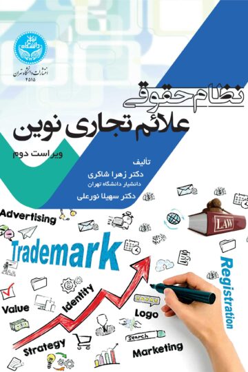 نظام حقوقی علایم تجاری نوین | نشر دانشگاه تهران