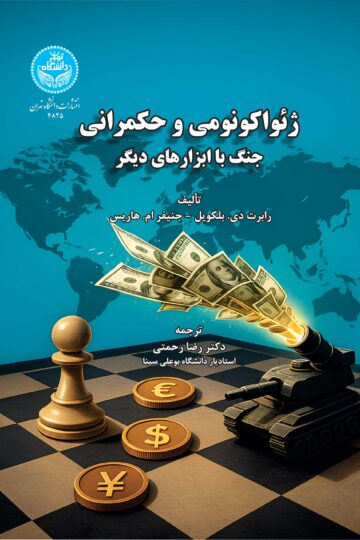 ژئواکونومی و حکمرانی (جنگ با ابزارهای دیگر) | نشر دانشگاه تهران