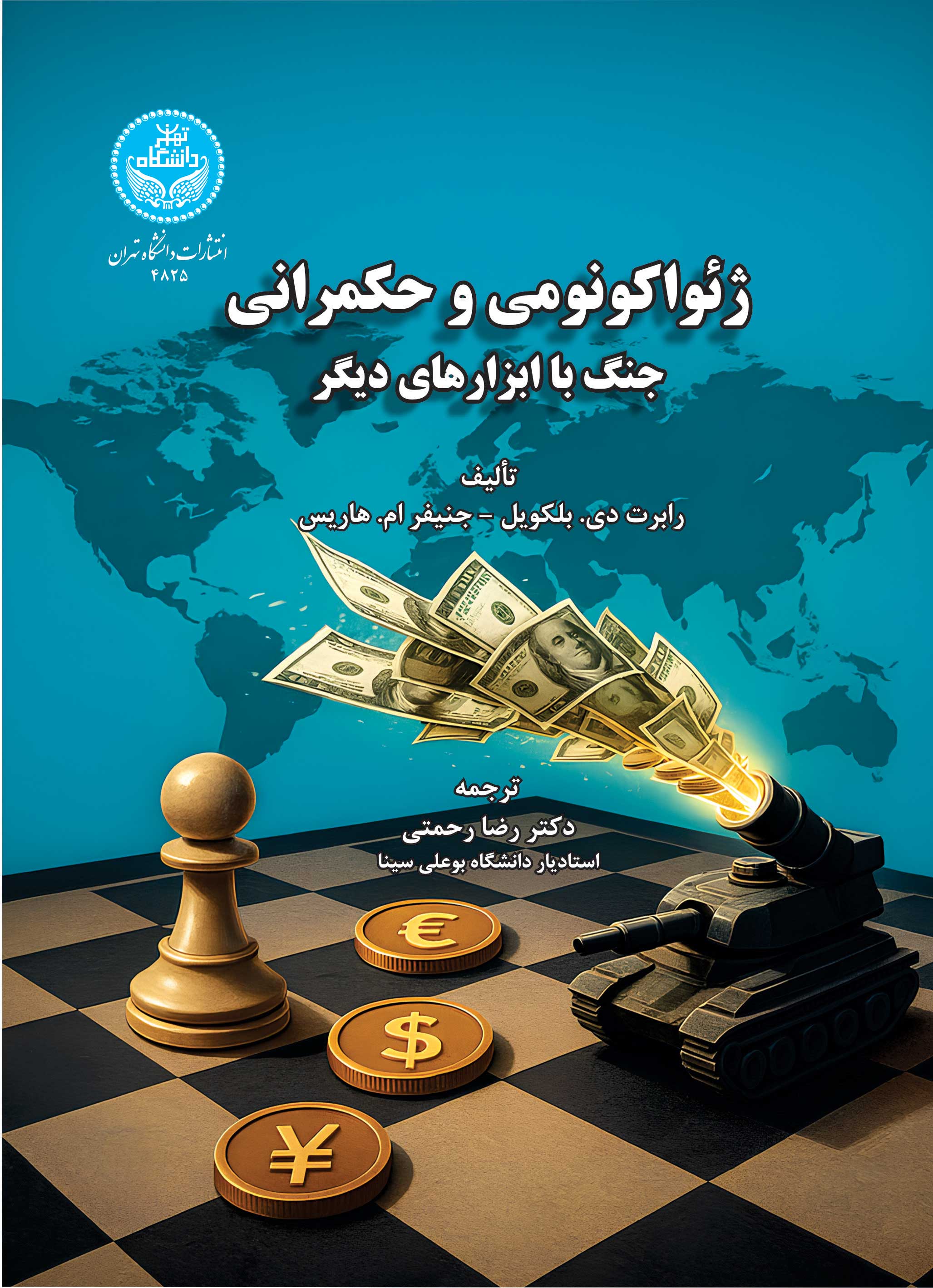 ژئواکونومی و حکمرانی (جنگ با ابزارهای دیگر) | نشر دانشگاه تهران