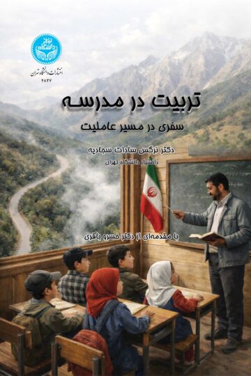 تربیت در مدرسه (سفری در مسیر عاملیت) | دکتر نرگسسادات سجادیه | نشر دانشگاه تهران