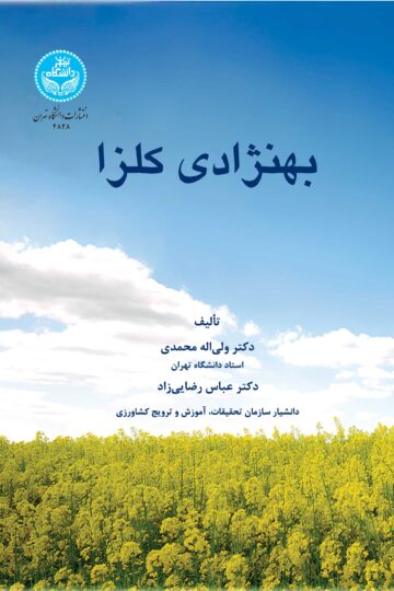 بهنژادی کلزا | نشر دانشگاه تهران