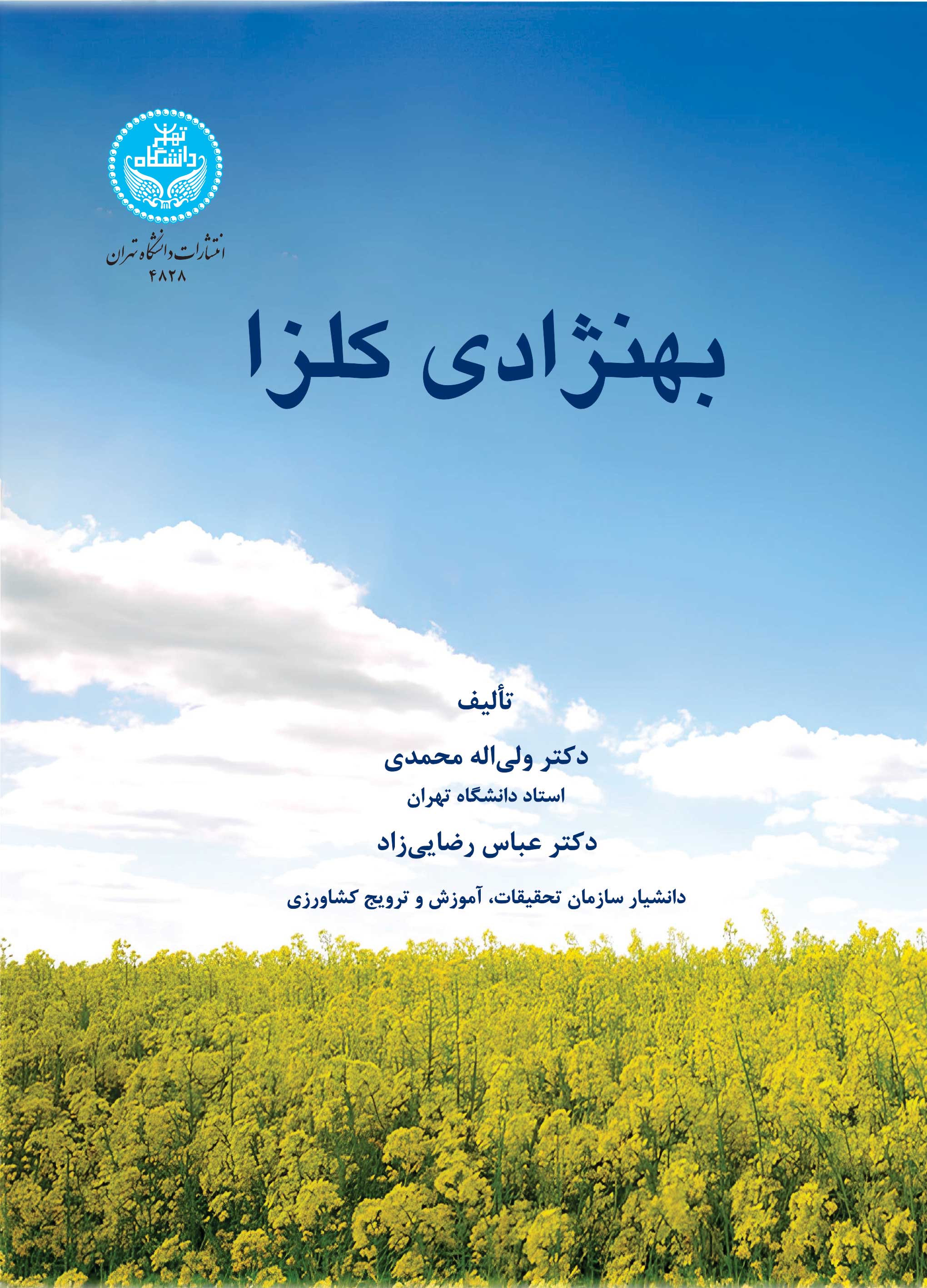 بهنژادی کلزا | نشر دانشگاه تهران
