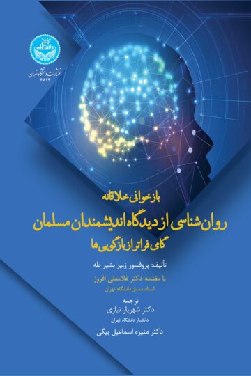 بازخوانی خلاقانه روان‌‌شناسی از دیدگاه اندیشمندان مسلمان (گامی فراتر از بازگویی‌ها)