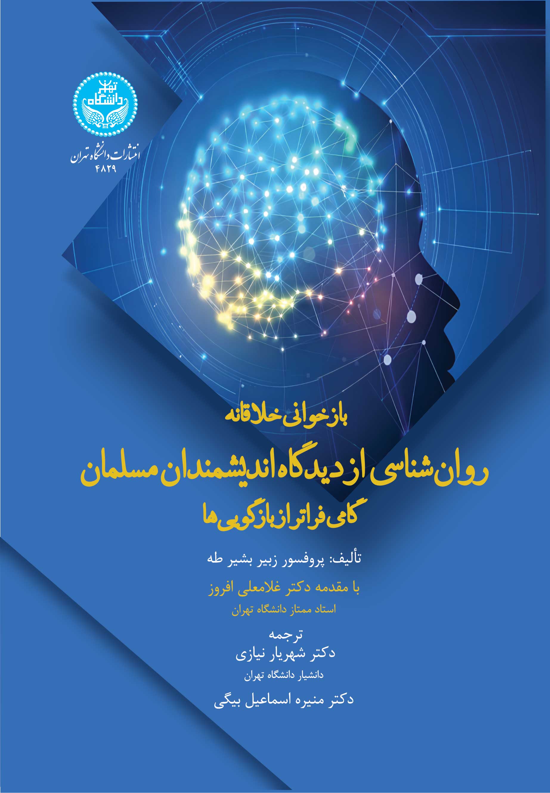بازخوانی خلاقانه روانشناسی از دیدگاه اندیشمندان مسلمان (گامی فراتر از بازگوییها) | زبیر بشیر طه | نشر دانشگاه تهران