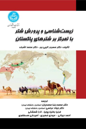 زیست‌شناسی و پرورش شتر با تمرکز بر شترهای پاکستان