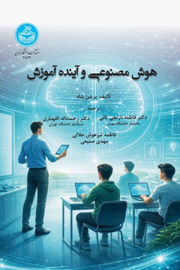 هوش مصنوعی و آینده آموزش- | پریتن شاه | نشر دانشگاه تهران