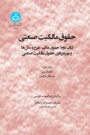 حقوق مالکیت صنعتی؛ کتاب دوم: حقوق علایم، طرح و مدل‌ها و بهره‌برداری حقوق مالکیت صنعتی