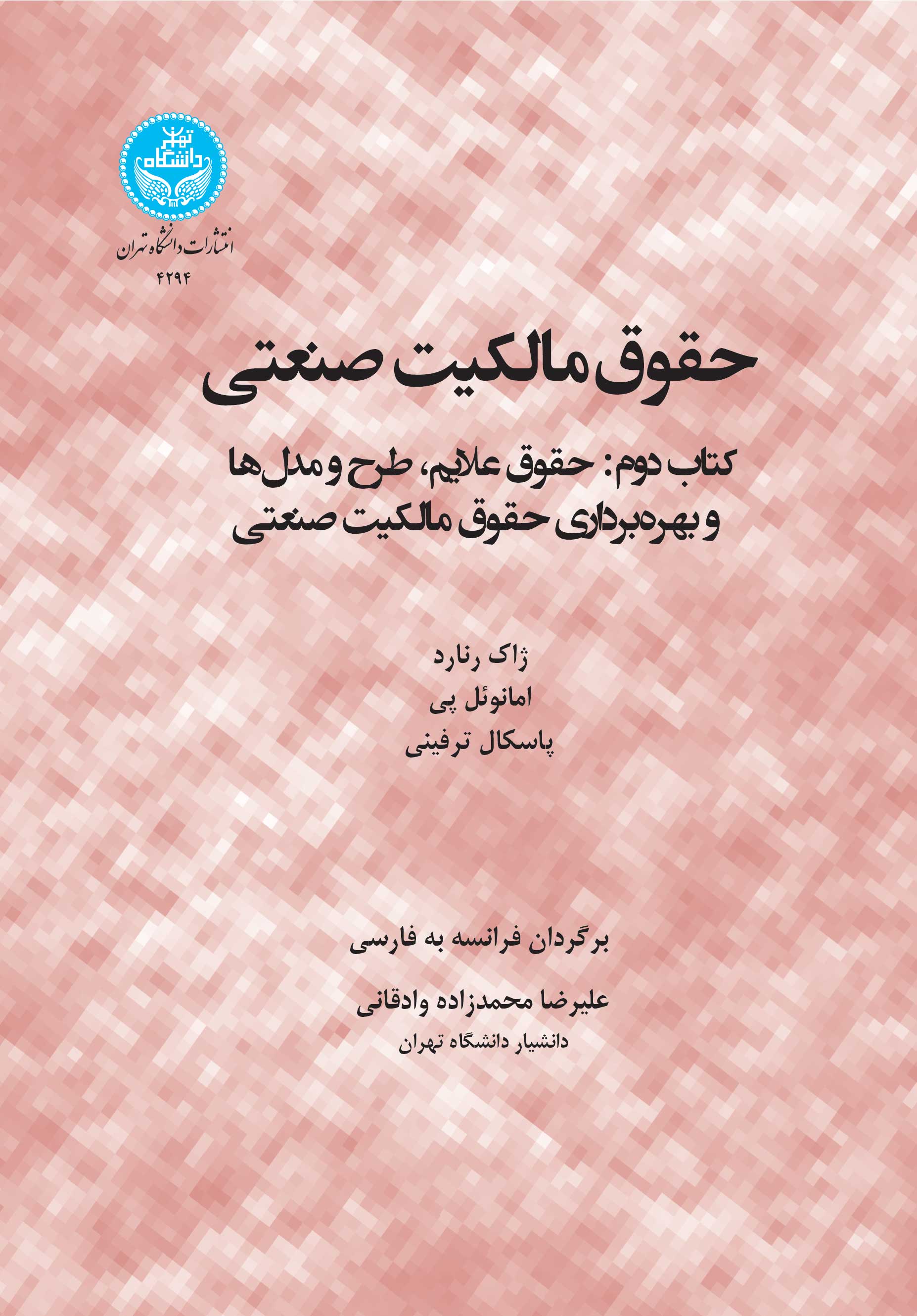 حقوق مالکیت صنعتی؛ کتاب دوم: حقوق علایم، طرح و مدلها و بهرهبرداری حقوق مالکیت صنعتی | نشر دانشگاه تهران