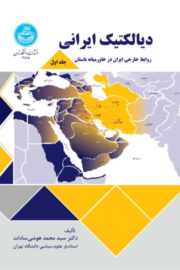 دیالکتیک ایرانی: جلد اول: روابط خارجی ایران در خاورمیانه باستان | دکتر سیدمحمد هوشی‌سادات | نشر دانشگاه تهران