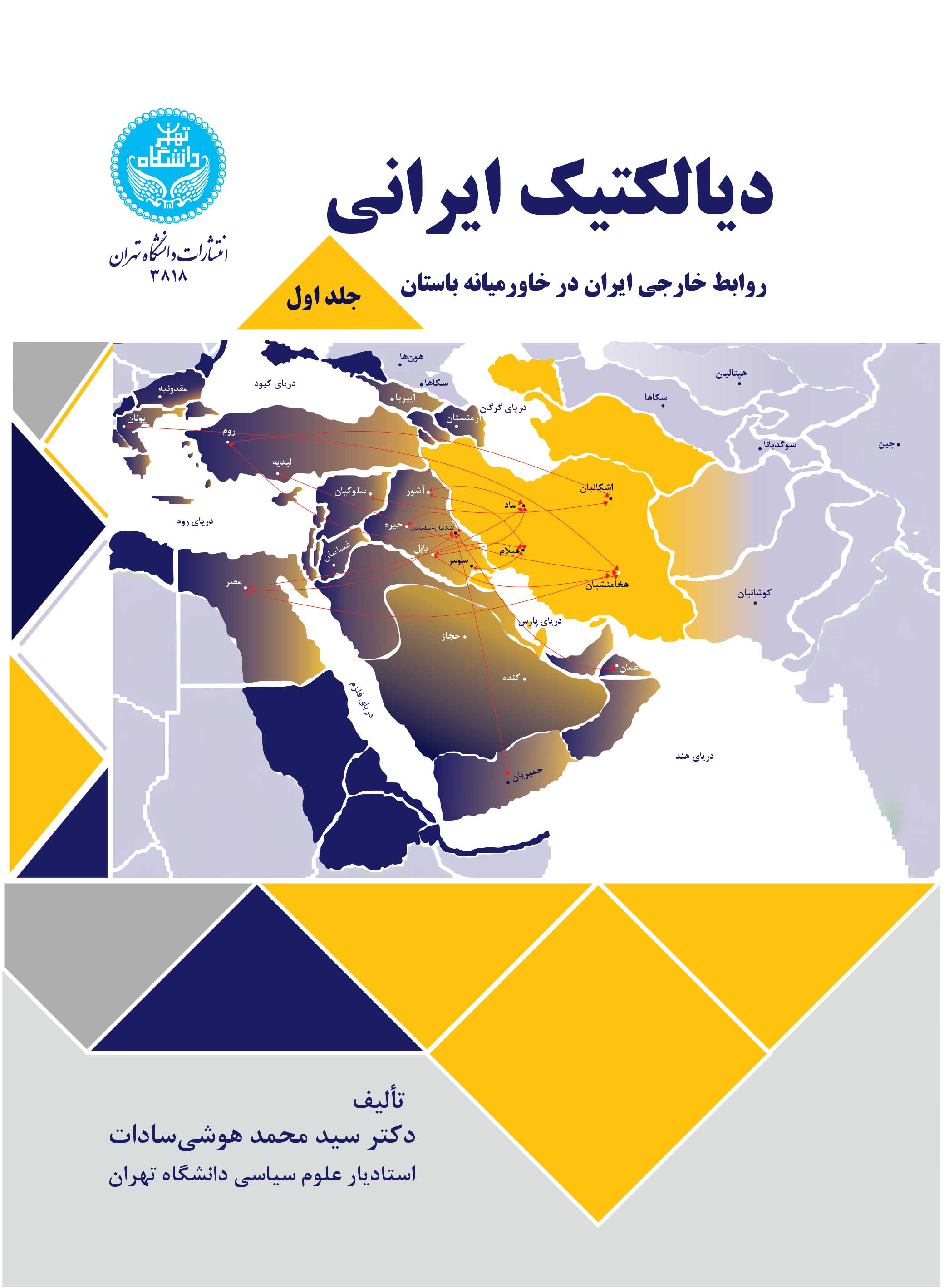 دیالکتیک ایرانی: جلد اول: روابط خارجی ایران در خاورمیانه باستان | دکتر سیدمحمد هوشیسادات | نشر دانشگاه تهران