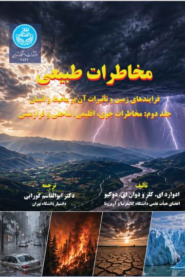 مخاطرات طبیعی؛ فرایندهای زمین و تأثیرات آن بر محیط و انسان (دوره دوجلدی) | نشر دانشگاه تهران