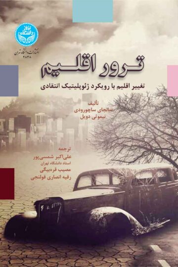 ترور اقلیم: تغییر اقلیم با رویکرد ژئوپلیتیک انتقادی | نشر دانشگاه تهران