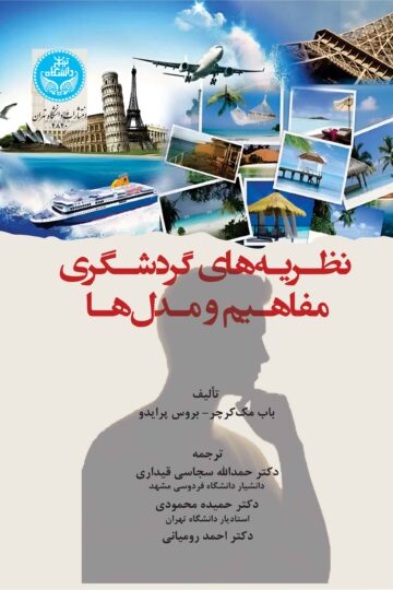 نظریه‌های گردشگری (مفاهیم و مدل‌ها) | نشر دانشگاه تهران