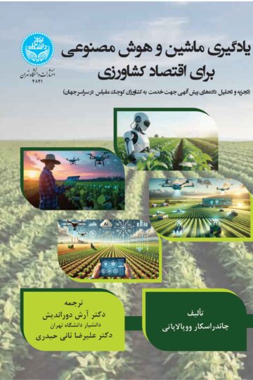 یادگیری ماشین و هوش مصنوعی برای اقتصاد کشاورزی (تجزیه و تحلیل داده‌های پیش‌آگهی برای خدمت به کشاورزان کوچک‌مقیاس در سراسر جهان)-