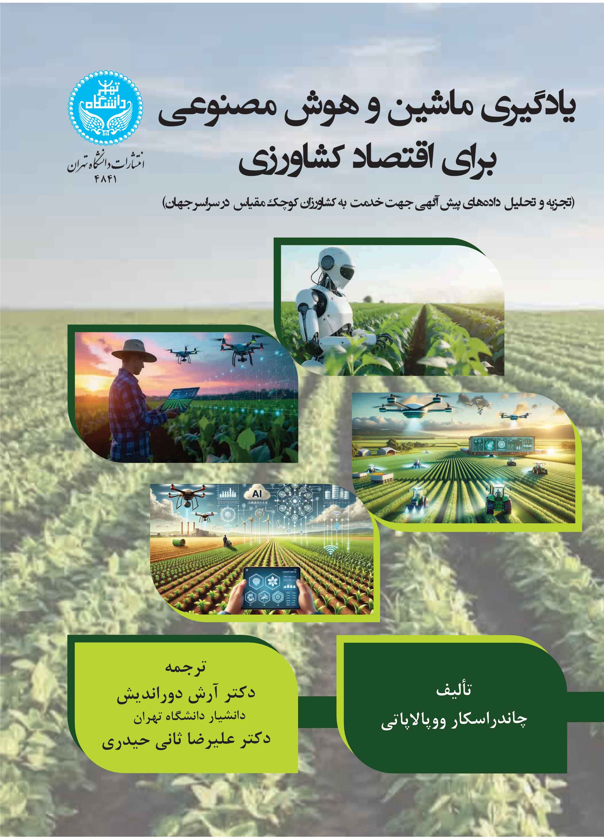 یادگیری ماشین و هوش مصنوعی برای اقتصاد کشاورزی (تجزیه و تحلیل دادههای پیشآگهی برای خدمت به کشاورزان کوچکمقیاس در سراسر جهان)- | چاندرا شکار ووپالاپاتی | نشر دانشگاه تهران