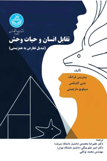 تقابل انسان و حسات وحش (تبدیل تعارض به همزیستی)