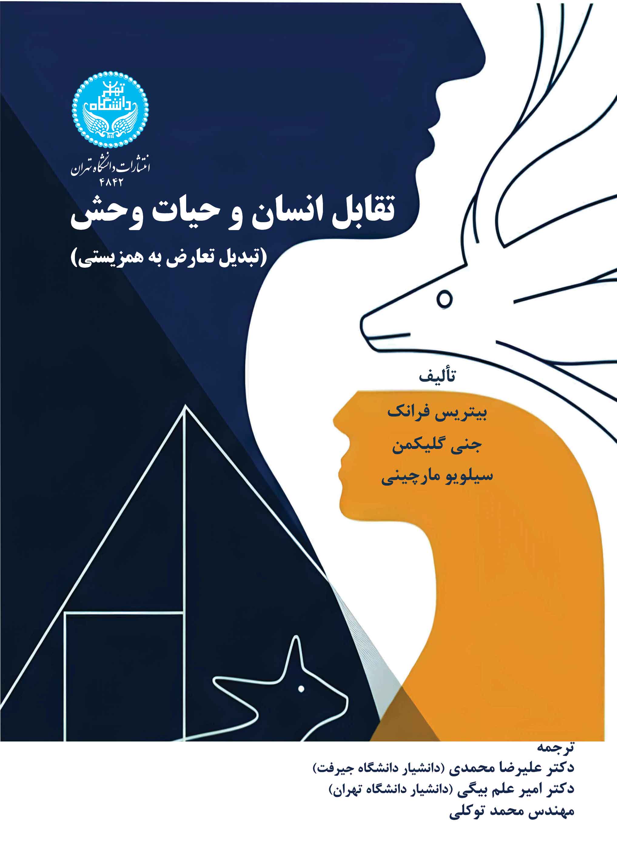 تقابل انسان و حسات وحش (تبدیل تعارض به همزیستی) | نشر دانشگاه تهران