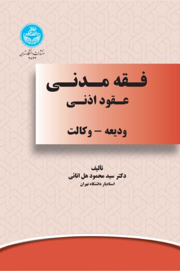 فقه مدنی عقود اذنی (ودیعه- وکالت)