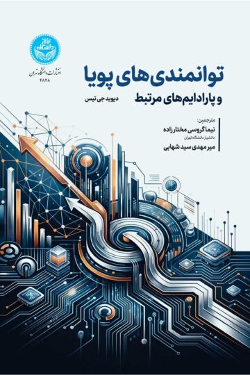 توانمندی‌های پویا و پارادایم‌های مرتبط